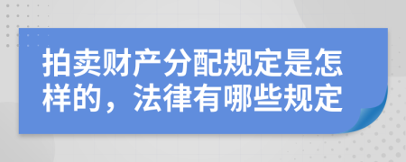 拍卖财产分配规定是怎样的，法律有哪些规定