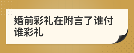 婚前彩礼在附言了谁付谁彩礼