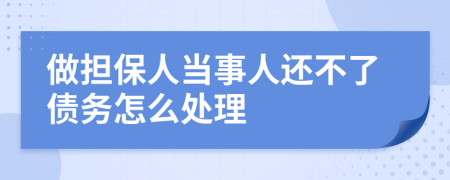 做担保人当事人还不了债务怎么处理