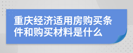 重庆经济适用房购买条件和购买材料是什么