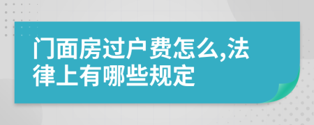 门面房过户费怎么,法律上有哪些规定
