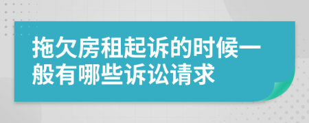 拖欠房租起诉的时候一般有哪些诉讼请求