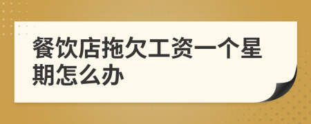 餐饮店拖欠工资一个星期怎么办