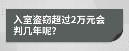 入室盗窃超过2万元会判几年呢？