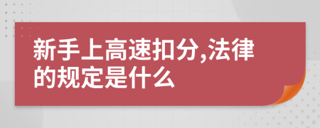 新手上高速扣分,法律的规定是什么