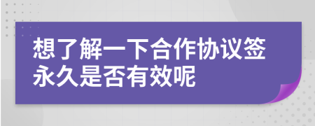 想了解一下合作协议签永久是否有效呢