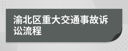 渝北区重大交通事故诉讼流程