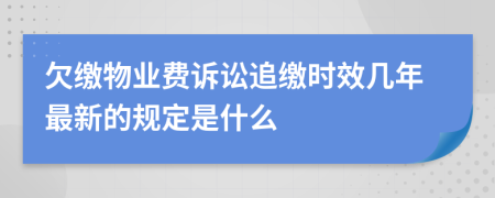 欠缴物业费诉讼追缴时效几年最新的规定是什么
