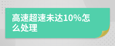 高速超速未达10％怎么处理