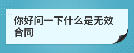 你好问一下什么是无效合同