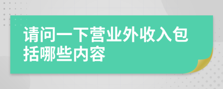 请问一下营业外收入包括哪些内容
