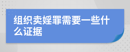 组织卖婬罪需要一些什么证据