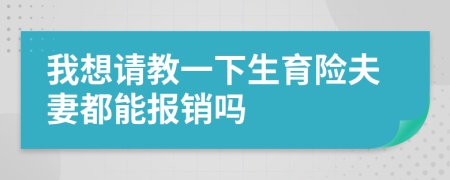 我想请教一下生育险夫妻都能报销吗