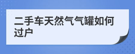 二手车天然气气罐如何过户