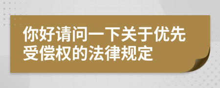 你好请问一下关于优先受偿权的法律规定