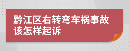 黔江区右转弯车祸事故该怎样起诉