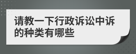 请教一下行政诉讼中诉的种类有哪些