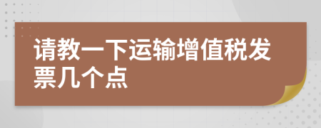 请教一下运输增值税发票几个点