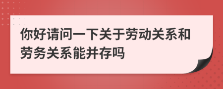 你好请问一下关于劳动关系和劳务关系能并存吗