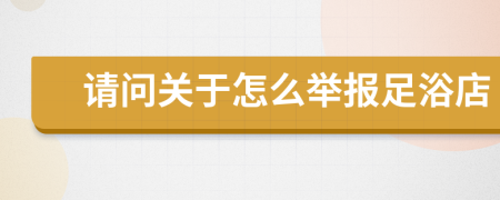 请问关于怎么举报足浴店