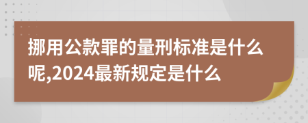 挪用公款罪的量刑标准是什么呢,2024最新规定是什么