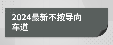 2024最新不按导向车道
