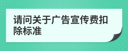请问关于广告宣传费扣除标准