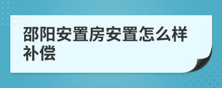 邵阳安置房安置怎么样补偿