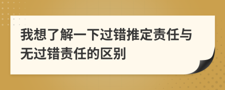 我想了解一下过错推定责任与无过错责任的区别