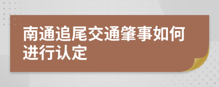 南通追尾交通肇事如何进行认定