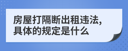 房屋打隔断出租违法,具体的规定是什么