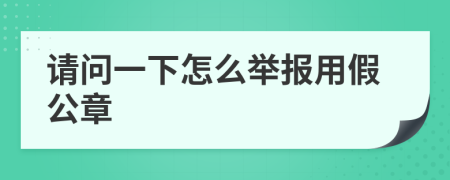 请问一下怎么举报用假公章
