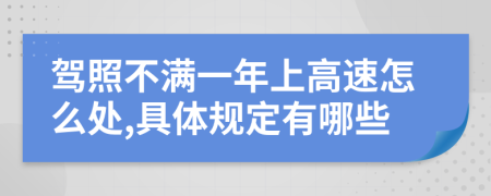 驾照不满一年上高速怎么处,具体规定有哪些