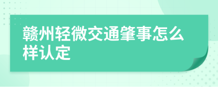 赣州轻微交通肇事怎么样认定