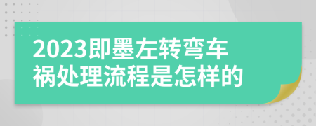 2023即墨左转弯车祸处理流程是怎样的