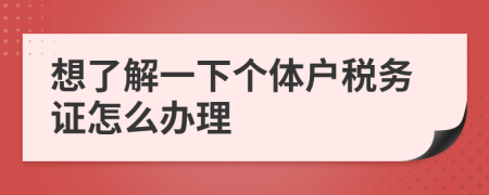 想了解一下个体户税务证怎么办理