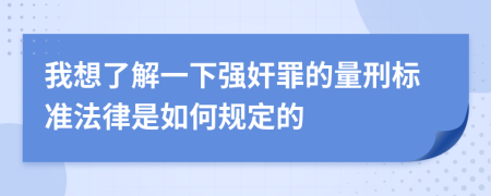 我想了解一下强奸罪的量刑标准法律是如何规定的