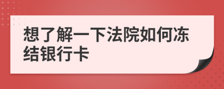 想了解一下法院如何冻结银行卡