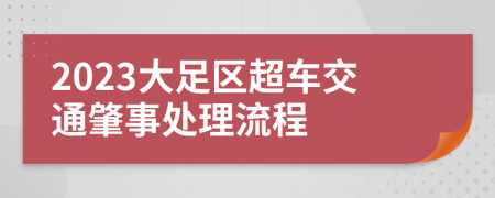 2023大足区超车交通肇事处理流程