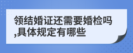 领结婚证还需要婚检吗,具体规定有哪些