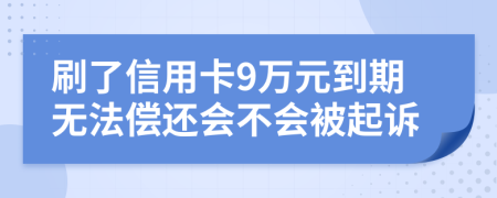 刷了信用卡9万元到期无法偿还会不会被起诉