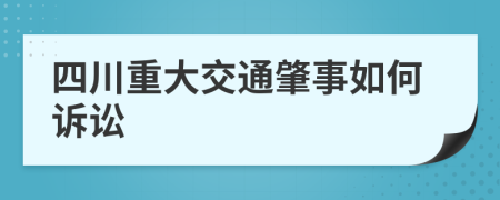 四川重大交通肇事如何诉讼