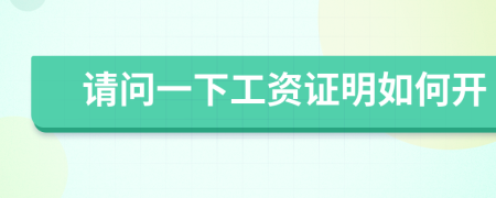 请问一下工资证明如何开