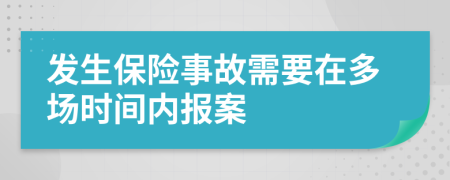 发生保险事故需要在多场时间内报案