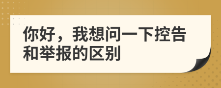 你好，我想问一下控告和举报的区别