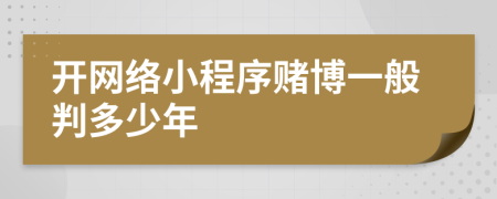 开网络小程序赌博一般判多少年