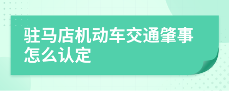 驻马店机动车交通肇事怎么认定