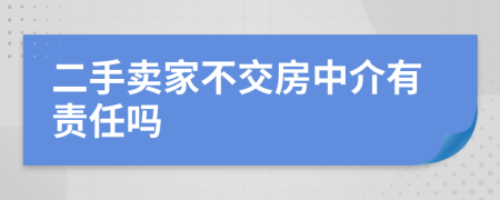 二手卖家不交房中介有责任吗