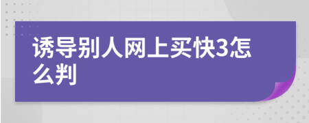 诱导别人网上买快3怎么判