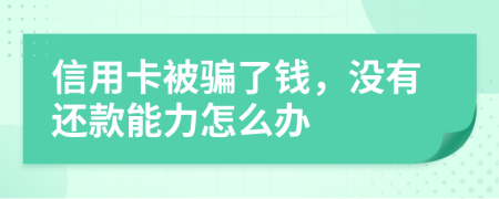 信用卡被骗了钱，没有还款能力怎么办